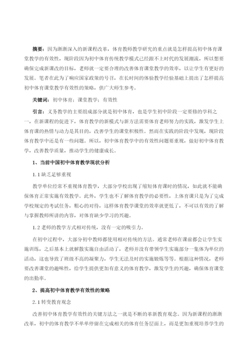 论如何提高初中体育课堂教学有效性.docx