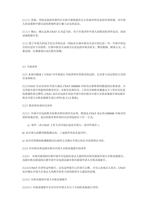 职业健康安全管理体系审核员评价准则.docx