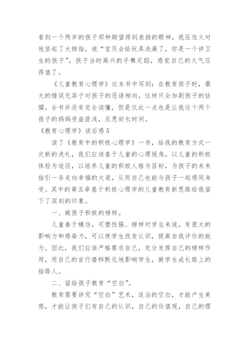 《教育心理学》读后感.docx