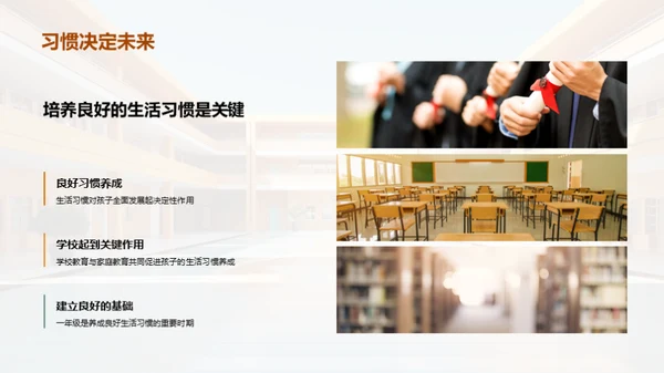 一年级生活习惯培养