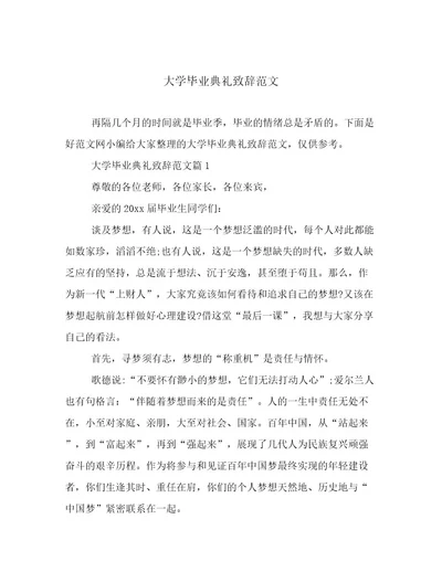 大学毕业典礼致辞范文