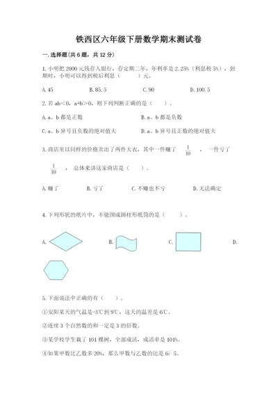 铁西区六年级下册数学期末测试卷标准卷.docx
