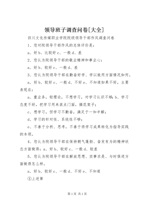 领导班子调查问卷[大全].docx