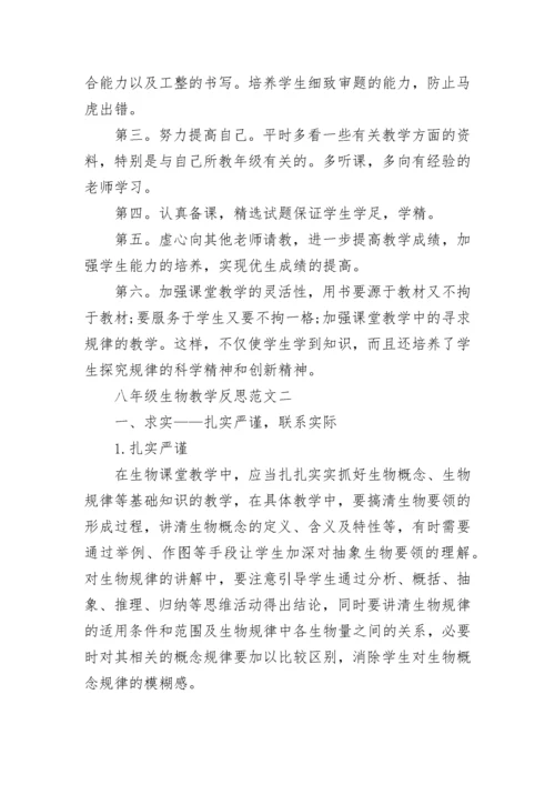 八年级生物教学反思范文总结.docx