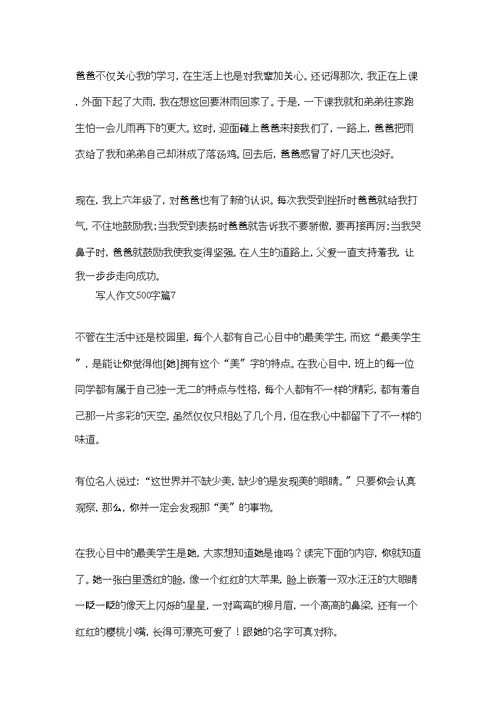 实用的写人作文500字汇总10篇