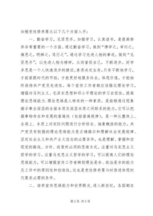 新时期宣传工作者如何加强党性修养 (4).docx