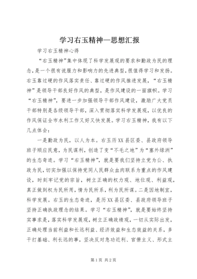 学习右玉精神—思想汇报 (3).docx