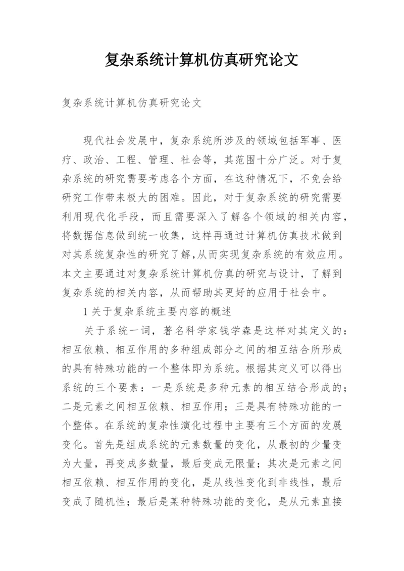 复杂系统计算机仿真研究论文.docx
