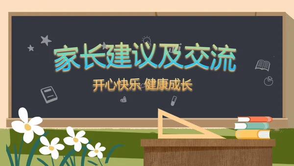 幼儿园小学生家长会主题班会动态PPT