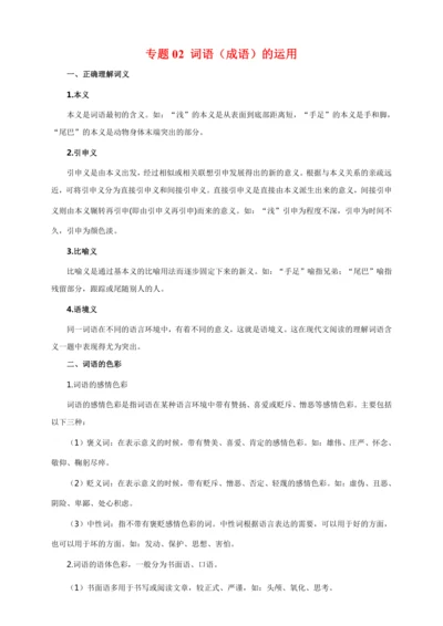 02 词语（成语）的运用（复习指导）【部编版八下语文期中 期末专题复习】教案