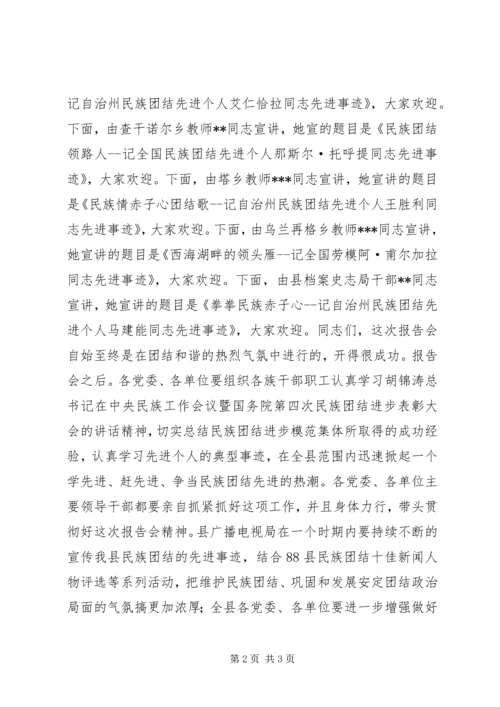 县民族团结先进事迹报告会主持词 (2).docx