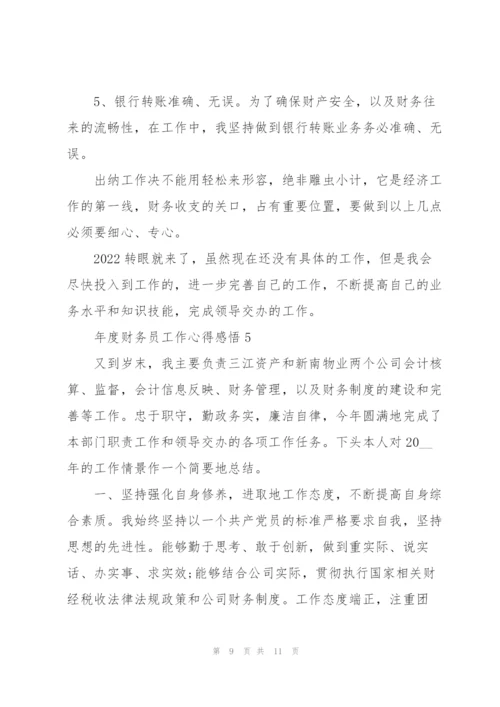 年度财务员工作心得感悟.docx