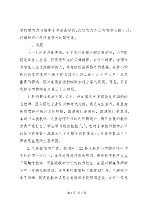 农村小学教育成就和建议.docx