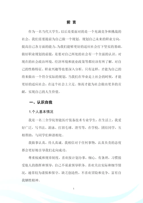 14页4300字智能医疗装备技术专业职业生涯规划.docx