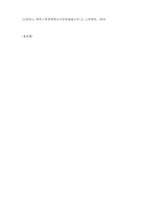 解析建筑工程管理的现状分析及控制措施黄浩成.docx