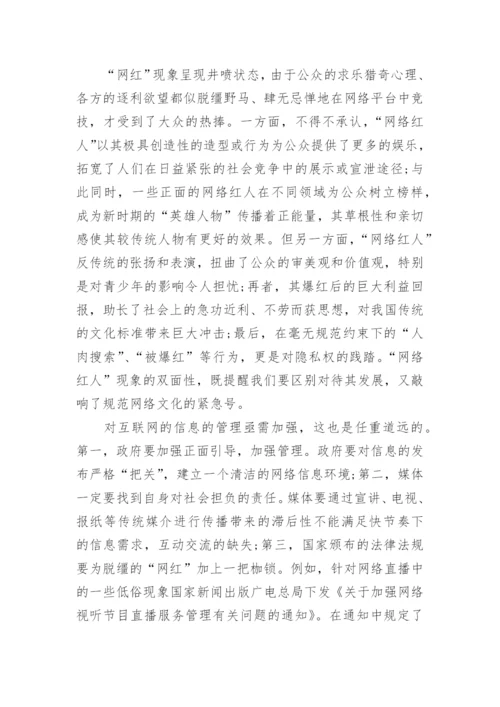论网红议论文.docx