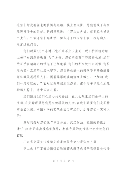 广东省全国抗击新冠肺炎疫情先进事迹报告会心得体会2020（大全）.docx