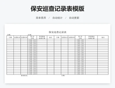 保安巡查记录表模版
