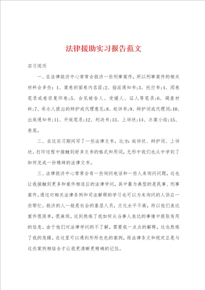 法律援助实习报告范文