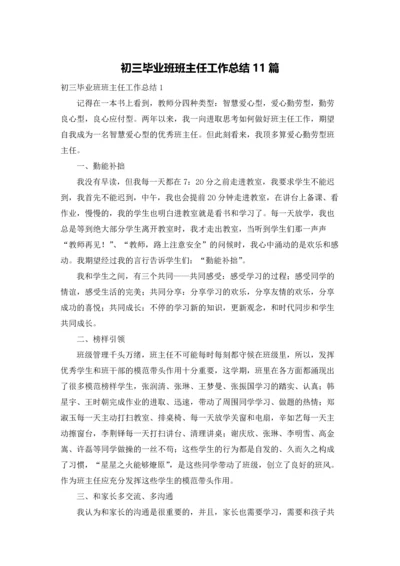 初三毕业班班主任工作总结11篇.docx