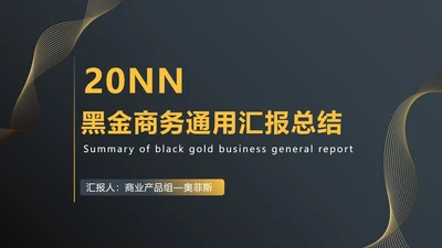 黑金商务汇报总结PPT模板