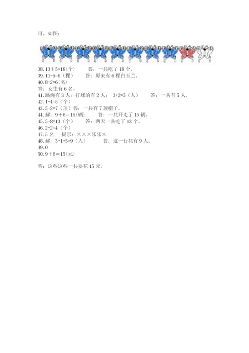 一年级上册数学应用题50道及参考答案【典型题】.docx