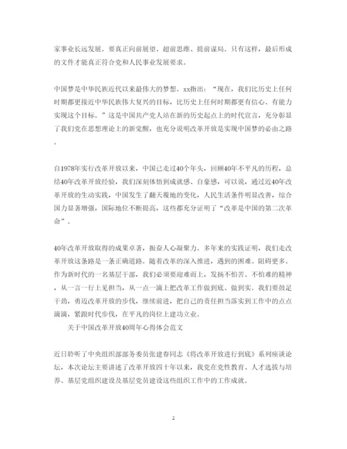 精编中国改革开放40周年心得体会范文.docx