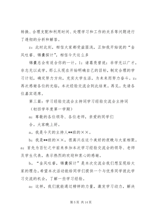 学习经验交流会主持词000.docx