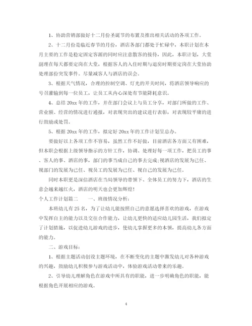 精编之个人工作计划书2.docx