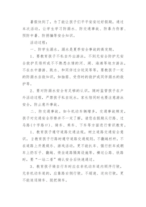 暑假安全教育主题班会教案.docx