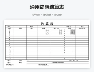 通用简明结算表