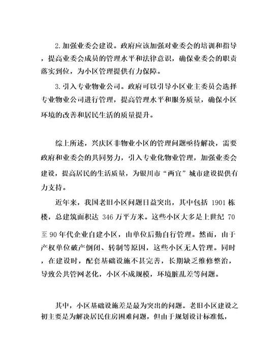 无物业小区管理情况调研报告