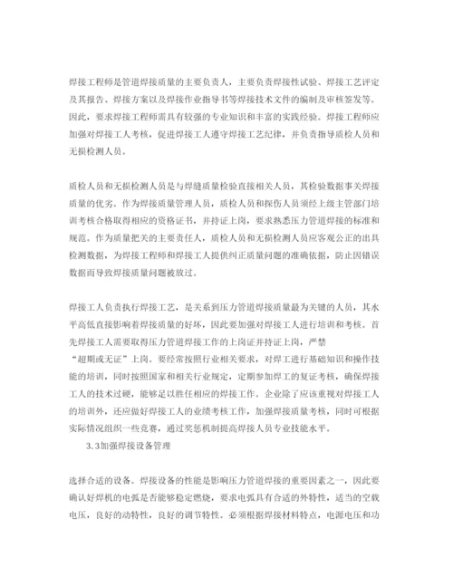2022《安全管理论文》之加强压力管道焊接质量管理的相关措施.docx