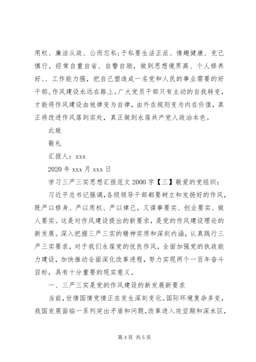 学习三严三实思想汇报20XX年字.docx