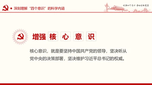 增强四个意识争做合格党员PPT模板