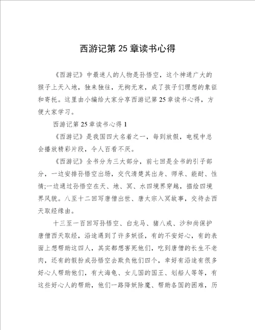 西游记第25章读书心得