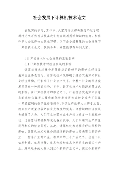 社会发展下计算机技术论文.docx