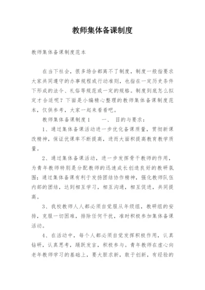 教师集体备课制度_1.docx