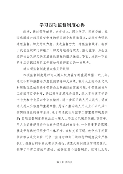 学习四项监督制度心得 (4).docx