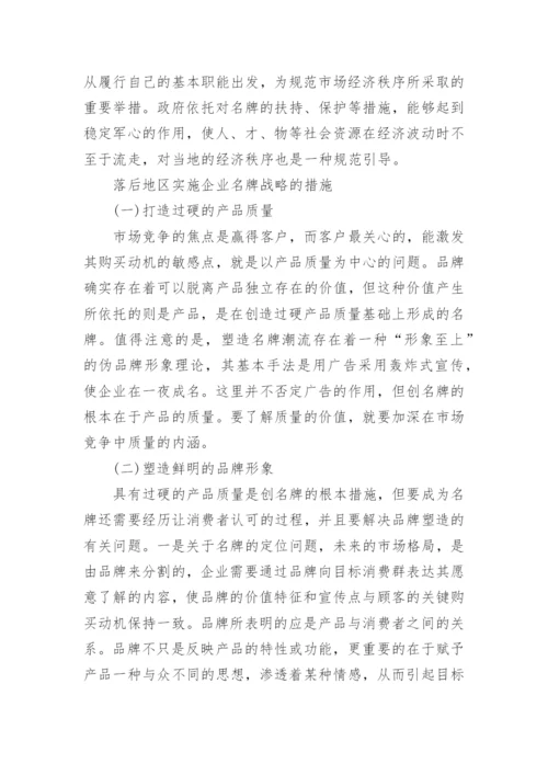 论经济欠发达地区企业名牌战略实施与区域经济发展论文.docx