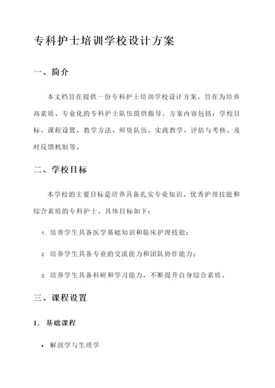 专科护士培训学校设计方案