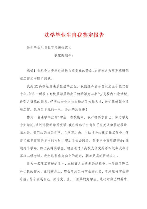 法学毕业生自我鉴定报告