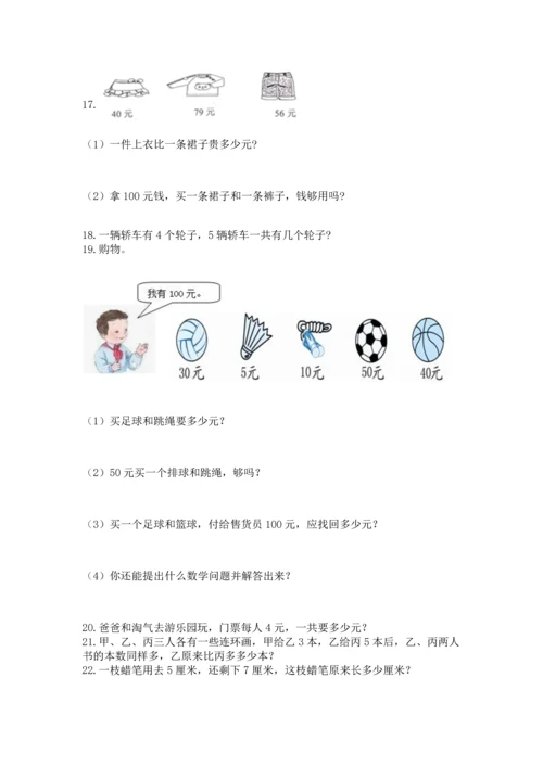 二年级上册数学应用题100道精品【典优】.docx