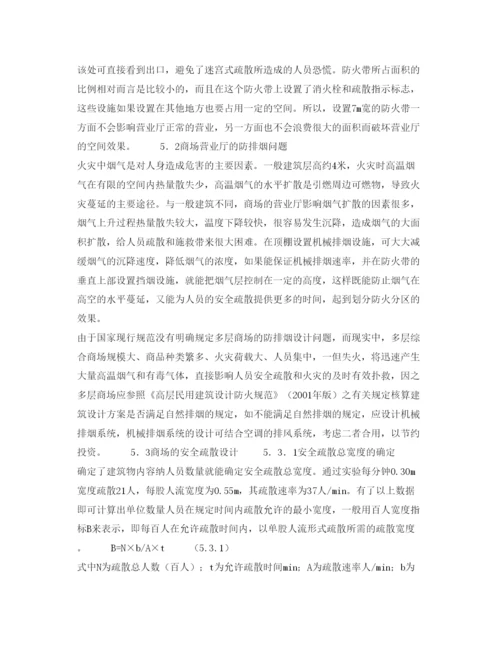 【精编】《安全管理论文》之浅谈商场火灾隐患及消防安全对策.docx