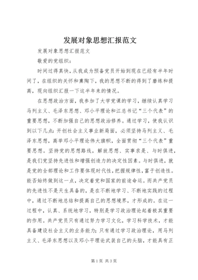 发展对象思想汇报范文 (3).docx