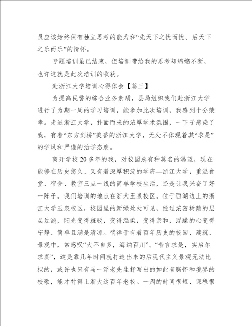 赴浙江大学培训心得体会新编版