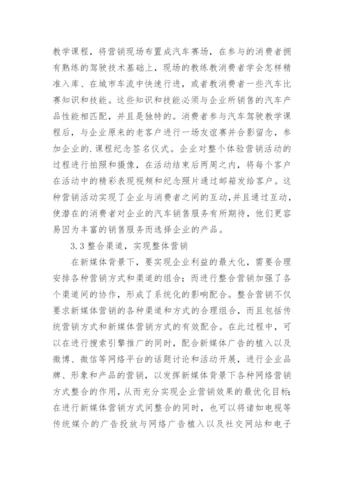 新媒体背景下企业营销论文.docx
