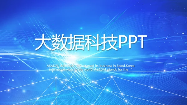 蓝色科技感大数据科技商务PPT