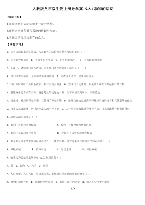 人教版八年级生物上册导学案-5.2.1动物的运动(答案不全).docx