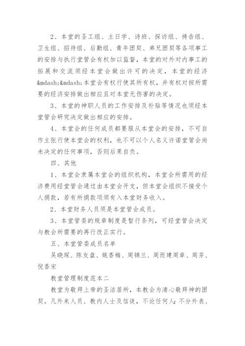 教堂管理制度范本.docx
